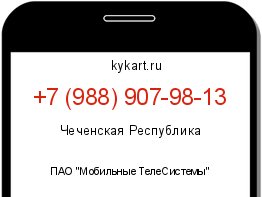 Информация о номере телефона +7 (988) 907-98-13: регион, оператор