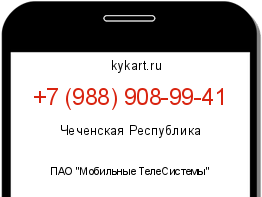 Информация о номере телефона +7 (988) 908-99-41: регион, оператор