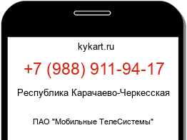 Информация о номере телефона +7 (988) 911-94-17: регион, оператор