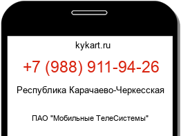Информация о номере телефона +7 (988) 911-94-26: регион, оператор
