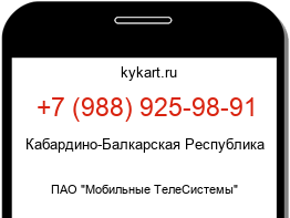 Информация о номере телефона +7 (988) 925-98-91: регион, оператор