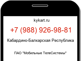 Информация о номере телефона +7 (988) 926-98-81: регион, оператор