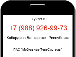 Информация о номере телефона +7 (988) 926-99-73: регион, оператор