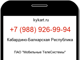 Информация о номере телефона +7 (988) 926-99-94: регион, оператор