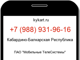 Информация о номере телефона +7 (988) 931-96-16: регион, оператор