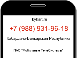 Информация о номере телефона +7 (988) 931-96-18: регион, оператор