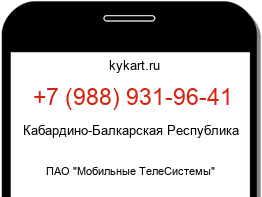 Информация о номере телефона +7 (988) 931-96-41: регион, оператор