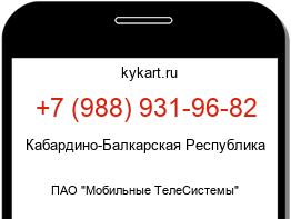 Информация о номере телефона +7 (988) 931-96-82: регион, оператор