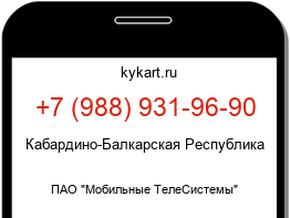 Информация о номере телефона +7 (988) 931-96-90: регион, оператор
