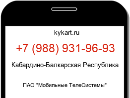 Информация о номере телефона +7 (988) 931-96-93: регион, оператор