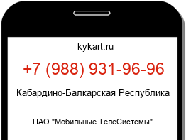 Информация о номере телефона +7 (988) 931-96-96: регион, оператор