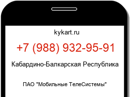 Информация о номере телефона +7 (988) 932-95-91: регион, оператор