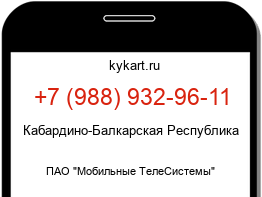 Информация о номере телефона +7 (988) 932-96-11: регион, оператор