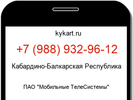 Информация о номере телефона +7 (988) 932-96-12: регион, оператор