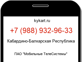 Информация о номере телефона +7 (988) 932-96-33: регион, оператор