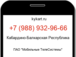 Информация о номере телефона +7 (988) 932-96-66: регион, оператор