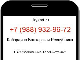 Информация о номере телефона +7 (988) 932-96-72: регион, оператор