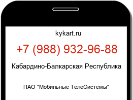 Информация о номере телефона +7 (988) 932-96-88: регион, оператор
