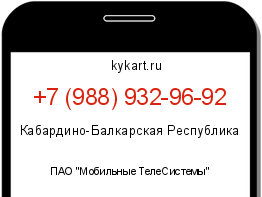Информация о номере телефона +7 (988) 932-96-92: регион, оператор