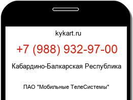 Информация о номере телефона +7 (988) 932-97-00: регион, оператор