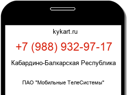 Информация о номере телефона +7 (988) 932-97-17: регион, оператор