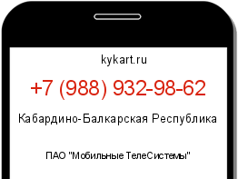 Информация о номере телефона +7 (988) 932-98-62: регион, оператор