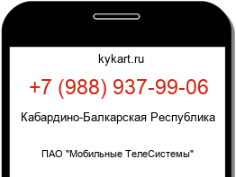 Информация о номере телефона +7 (988) 937-99-06: регион, оператор