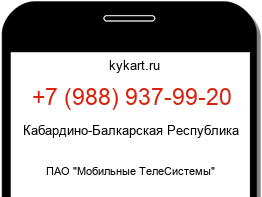 Информация о номере телефона +7 (988) 937-99-20: регион, оператор