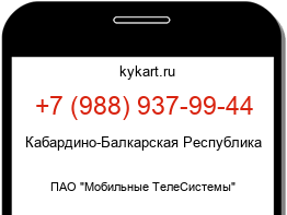Информация о номере телефона +7 (988) 937-99-44: регион, оператор