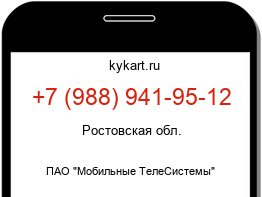 Информация о номере телефона +7 (988) 941-95-12: регион, оператор