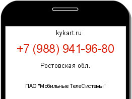 Информация о номере телефона +7 (988) 941-96-80: регион, оператор