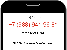 Информация о номере телефона +7 (988) 941-96-81: регион, оператор