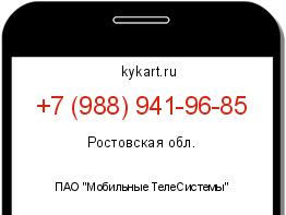 Информация о номере телефона +7 (988) 941-96-85: регион, оператор