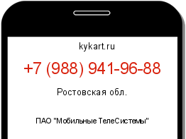 Информация о номере телефона +7 (988) 941-96-88: регион, оператор