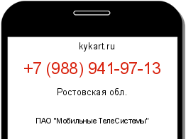 Информация о номере телефона +7 (988) 941-97-13: регион, оператор