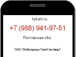 Информация о номере телефона +7 (988) 941-97-51: регион, оператор