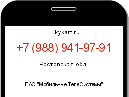 Информация о номере телефона +7 (988) 941-97-91: регион, оператор