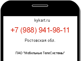 Информация о номере телефона +7 (988) 941-98-11: регион, оператор