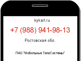 Информация о номере телефона +7 (988) 941-98-13: регион, оператор