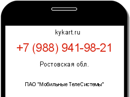Информация о номере телефона +7 (988) 941-98-21: регион, оператор