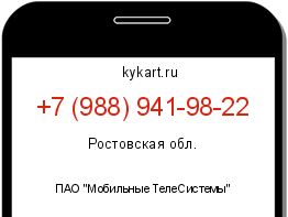 Информация о номере телефона +7 (988) 941-98-22: регион, оператор
