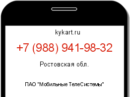 Информация о номере телефона +7 (988) 941-98-32: регион, оператор