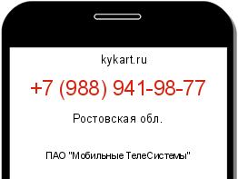 Информация о номере телефона +7 (988) 941-98-77: регион, оператор