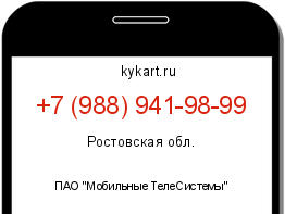 Информация о номере телефона +7 (988) 941-98-99: регион, оператор
