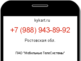 Информация о номере телефона +7 (988) 943-89-92: регион, оператор