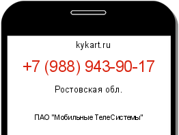 Информация о номере телефона +7 (988) 943-90-17: регион, оператор