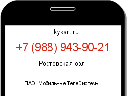 Информация о номере телефона +7 (988) 943-90-21: регион, оператор