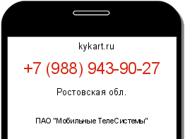 Информация о номере телефона +7 (988) 943-90-27: регион, оператор