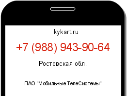 Информация о номере телефона +7 (988) 943-90-64: регион, оператор