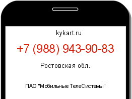 Информация о номере телефона +7 (988) 943-90-83: регион, оператор